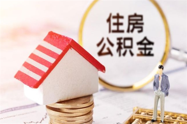 长治住房公积金的钱怎么取出来（住房公积金里的钱怎么取出）